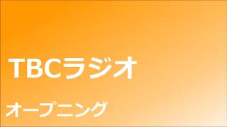 TBCラジオ　東北放送　オープニング　ラジコ　2020年1月6日早朝