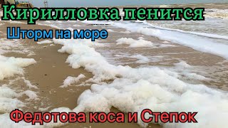 Кирилловка 08.12.21! Сильный шторм 🌊! Федотова коса и Степок, бащы строя бассены!Часть первая