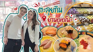 ตะลุยกินญี่ปุ่นในรอบ 3 ปี! บุกโตเกียวย่านอูเอโนะ