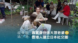 《搵食搵過界》真實身分係大眾老婆😳 以香港人身分建立日本社交圈❤️