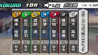 【ガールズ競輪】２０２４．１２．１５小倉競輪L級ガールズ１０R決勝