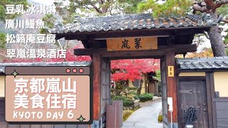 京都嵐山 Day 6 | 超推的翠嵐溫泉飯店 松籟庵豆腐料理 豆乳冰淇淋 廣川鰻魚飯