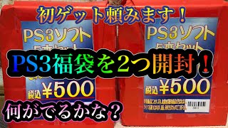 【福袋開封】PS3福袋2つ開封していきます😄⚡️