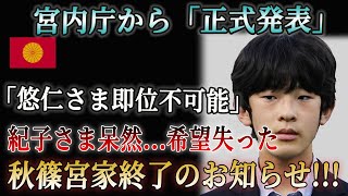 宮内庁から「正式発表」「悠仁さま 即位不可能」紀子さま呆然...希望失った秋篠宮家終了のお知らせ !!