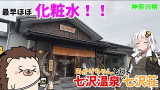 【七沢温泉】最早ほぼ化粧水！！あかりちゃんと行く七沢温泉『七沢荘』 【VOICEROID旅行】【神奈川県】