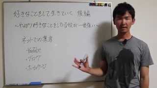 好きなことで生きていく【後編】　～好きな事をしている奴が一番強い～