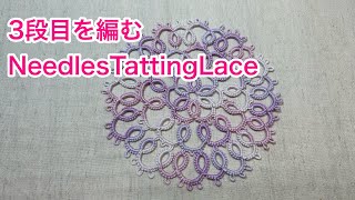 ニードルタティングレース花モチーフの３段目NeedlesTattingLace