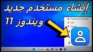 إنشاء مستخدم جديد ويندوز 11 إعطاء صلاحيات مدير النظام لمستخدمي windows 11