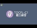 Chinese Listening Practice for TOCFL C1｜聽力練習 (TOCFL C1)