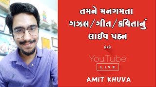 ગઝલ/ગીત/કવિતા - લાઈવ પઠન | YouTube Live of Amit Khuva