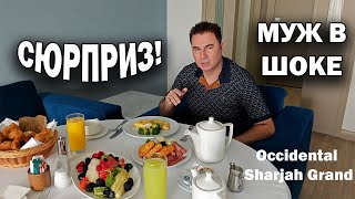 🇦🇪 СЮРПРИЗ! МУЖ В ШОКЕ. Наш отдых в Эмиратах