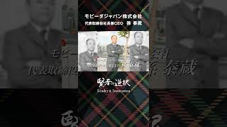 【賢者の選択Leader \u0026 Innovation】モビーダジャパン孫泰蔵、日本のベンチャーの可能性を信じて突き進む。その支援事業の全貌に迫る。 #shorts