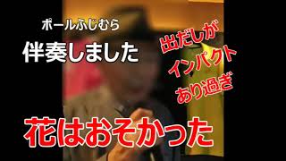 【譜面を見ずに伴奏する歌】　花はおそかった（美樹克彦）　【歌はC#mで、ギターは4カポAmで。情感たっぷりな歌が楽しい。本当はセリフがもっと楽しいのだが・・。コード進行微妙に違っています】