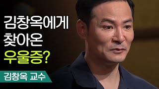 행복해보인다고 우울하지 않은게 아니에요 | 김창옥 교수 [어쩌다어른]