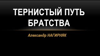 Тернистый путь братства || Семинар Александр Нагирняк || 14 октября, 2024