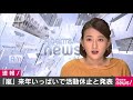 ジャニーズの「嵐」が活動休止へ　2020年いっぱいで 19 01 27