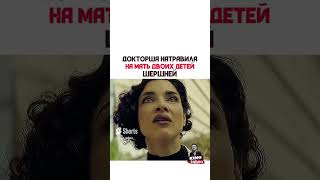 ДОКТОРША НАТРАВИЛА НА МАТЬ ДВОИХ ДЕТЕЙ ШЕРШНЕЙ😮 #сериал #фильм #subscribe #shorts  #кино