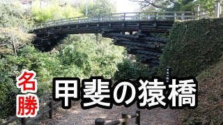 猿橋　名勝甲斐の猿橋　出川の充電TVで立ち寄った観光スポット　山梨県大月市