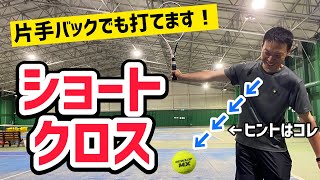 【テニス】片手バックハンドの方、必見！ショートクロスの３つのポイント！！