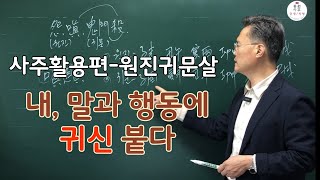 원진 귀문살(사주 활용편)-내 말과 행동에 귀신 붙다.