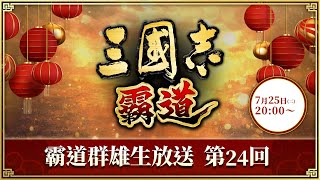 『三國志 霸道』(iOS/ Android/ Steam) 霸道群雄生放送《第24回》