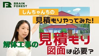 解体工事の見積もりに図面は必要？しんちゃんちの解体見積もりやってみた！