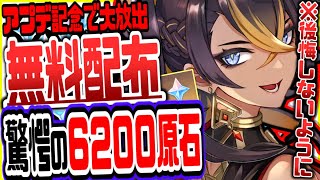 【原神】原石6200を無料でもらう方法がやばい全員今すぐやるべき絶対逃すなリークなし公式情報【げんしん】