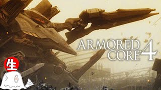 #1【ﾒｶｱｸｼｮﾝ】アナトリアの傭兵として、生きる【ARMORED CORE 4】生放送