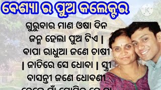 ବେଶ୍ୟା ର ପୁଅ କଲେକ୍ଟର /lessonable story /emotional story/odia story /@sweetystoryvoice555