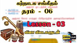 Grade 06 Music  | Lesson  - 03 |  கர்நாடக சங்கீதம்  |  LMDM Unit