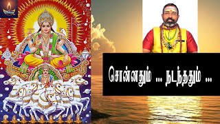 sonnathum nadanthathum சொன்னதும் நடந்ததும்