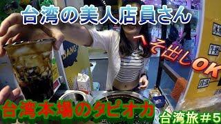 【タピオカ】美人店員さんによる本場台湾のタピオカミルクティーができるまで～