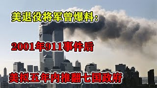 美退役將軍曾爆料：2001年911事件后，美擬五年內推翻七國政府 #紀錄片 #四處觀察 #地理知識 #愛情 #搞笑