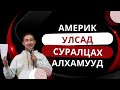 АМЕРИК УЛСАД СУРАЛЦАХ АЛХАМУУД