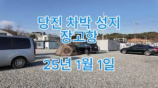 충남차박 성지 당진 장고항 250101