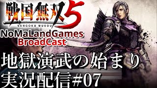 [戦国無双5]実況配信:地獄演武の始まり[Samurai Warriors5][BroadCastPart07]