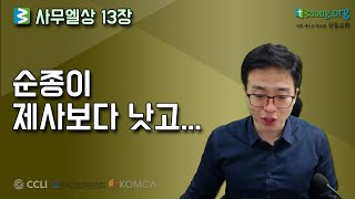 말씀한끼 -  사무엘상 13장 \