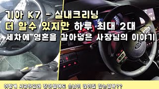 어떻게 시공하길래 실내크리닝 (실내세차) 문의가 끊이질 않는걸까? K7 실내크리닝 디테일링 시공// 차량 실내 묶은 악취가 싸악~~ 상쾌해요