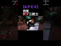 鉄壁三銃士をご存知でしょうか 【apex】 shorts apex apexlegend apexlegends エーペックス エーペックスレジェンズ