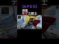 鉄壁三銃士をご存知でしょうか 【apex】 shorts apex apexlegend apexlegends エーペックス エーペックスレジェンズ