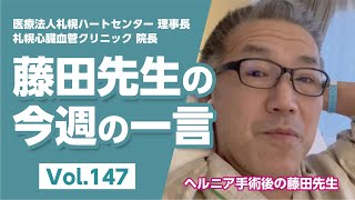 【LINE配信動画】藤田先生の今週の一言 Vol.147