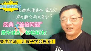 经典“差倍问题”，数形结合，轻松解决！关注老师让孩子学会思考