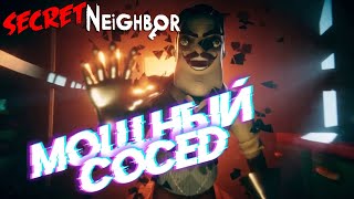 Secret Neighbor | Мощный Сосед