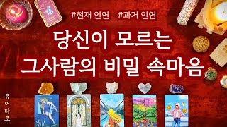 [타로/속마음] 여러분이 모르는 그 사람의 숨겨진 속마음을 알려드릴게요🔮 한 달 동안 관계흐름 + 꼼꼼 조언