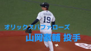 オリックス　山岡泰輔投手　投球