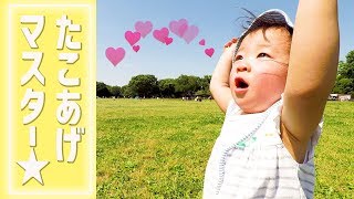 凧あげマスターなごみ！昭和記念公園で遊んだよ♪1才4ヶ月なごみちゃん★【はじめてのなごみTV】#54