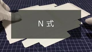 【紙箱｢紙器パッケージ｣の型】接着不要の組箱 ｢N式｣