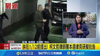 支持柯文哲提抗告! 黃國昌喊話力挺阿北捍衛清白 最長可押15個月! 柯文哲律師團擬抗告 拚過年返家｜記者  徐湘芸 王翊軒｜台灣要聞20250106｜三立iNEWS