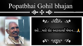 ઓ…મારે ઘેર અણધાર્યા મેમાન…🙏🌹🙏