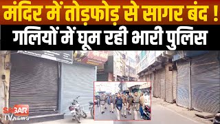 Sagar-मंदिर में तोड़फोड़ के बाद सागर बंद,देखिए कैसे है हालात  | sagar tv news |